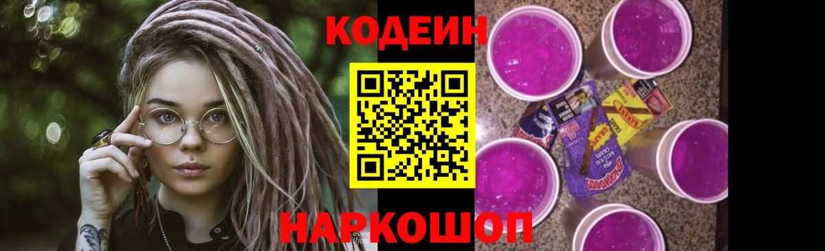 Codein напиток Lean (лин)  Вход с VPN  Геленджик 